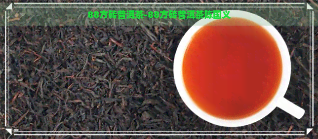 88方砖普洱茶-88方砖普洱茶陈国义