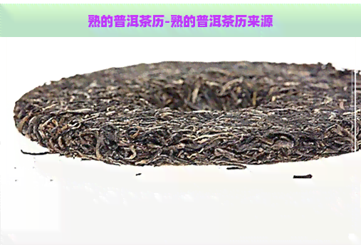 熟的普洱茶历-熟的普洱茶历来源