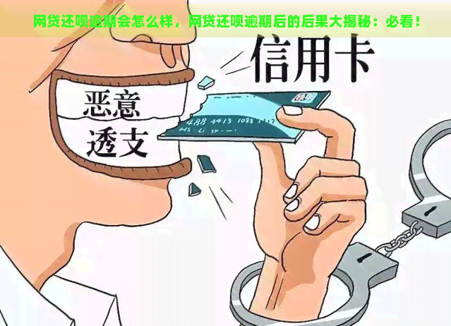 网贷还呗逾期会怎么样，网贷还呗逾期后的后果大揭秘：必看！