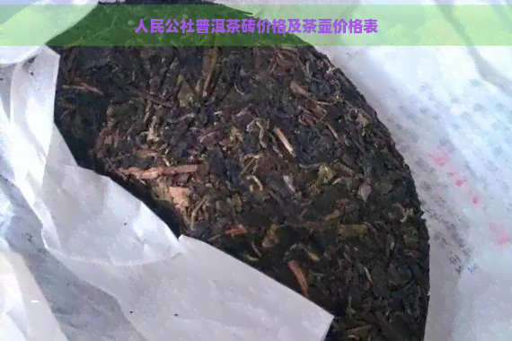 人民公社普洱茶砖价格及茶壶价格表