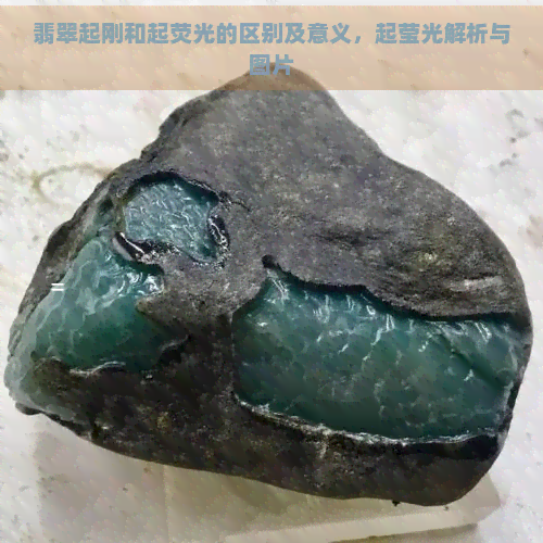 翡翠起刚和起荧光的区别及意义，起莹光解析与图片