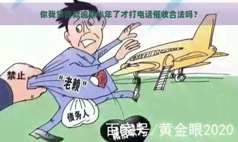 你我贷借款逾期半年了才打电话合法吗？