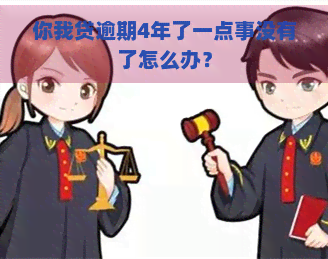 你我贷逾期4年了一点事没有了怎么办？