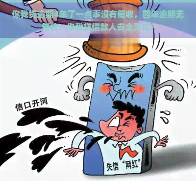 你我贷逾期4年了一点事没有，四年逾期无：你我贷借款人安全无忧？