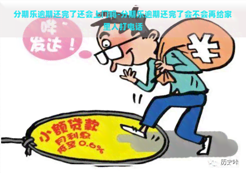 逾期还完了还会上门吗-逾期还完了会不会再给家里人打电话