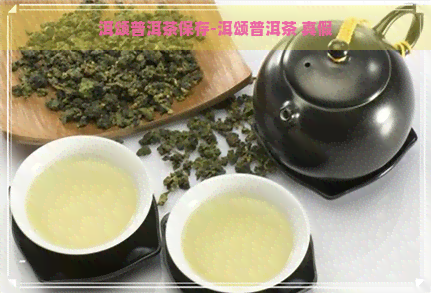 洱颂普洱茶保存-洱颂普洱茶 真假