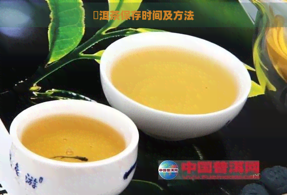 潽洱茶保存时间及方法