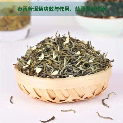 枣香普洱茶功效与作用，禁忌及副作用