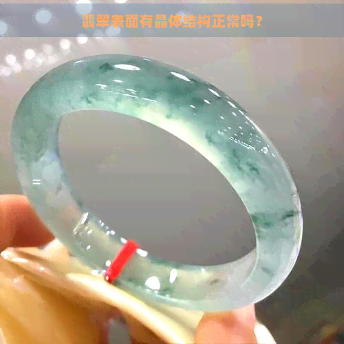 翡翠表面有晶体结构正常吗？