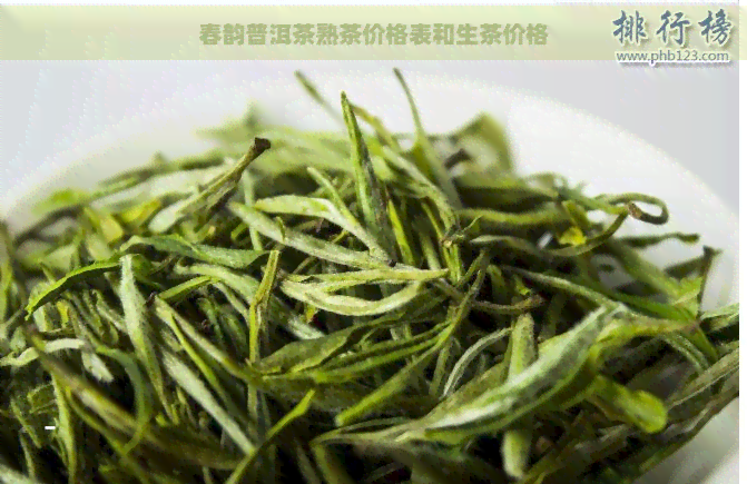 春韵普洱茶熟茶价格表和生茶价格