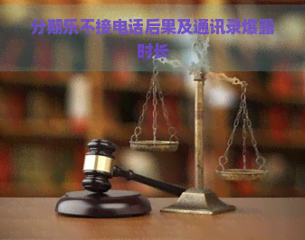 不接电话后果及通讯录爆露时长