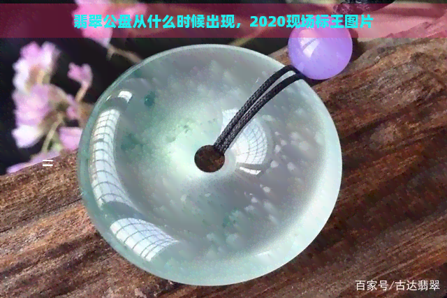 翡翠公盘从什么时候出现，2020现场标王图片