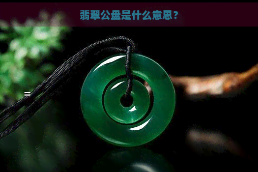 翡翠公盘是什么意思？