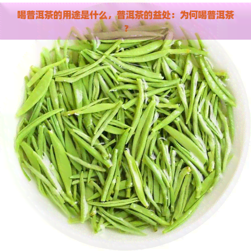 喝普洱茶的用途是什么，普洱茶的益处：为何喝普洱茶？