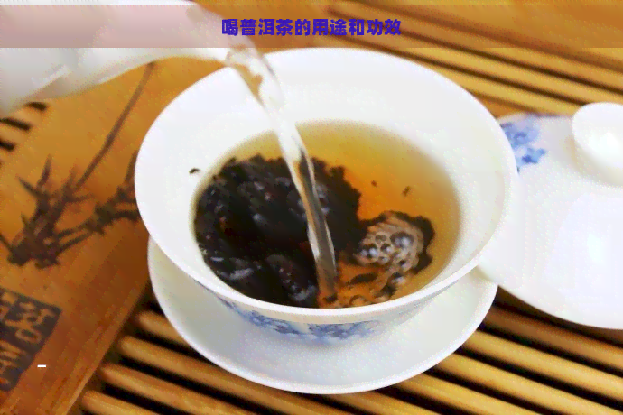 喝普洱茶的用途和功效