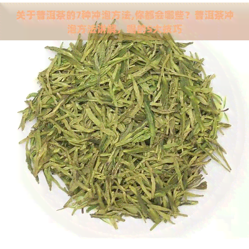 关于普洱茶的7种冲泡方法,你都会哪些？普洱茶冲泡方法讲解，喝的5大技巧