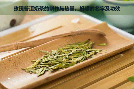 玫瑰普洱奶茶的制作与热量，好喝的名字及功效