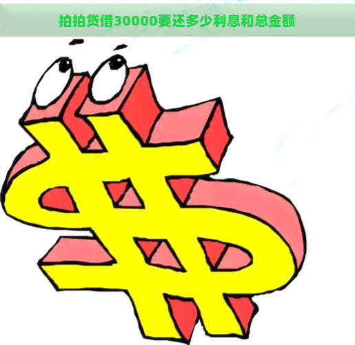 借30000要还多少利息和总金额