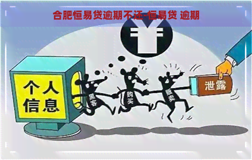 合肥恒易贷逾期不还-恒易贷 逾期