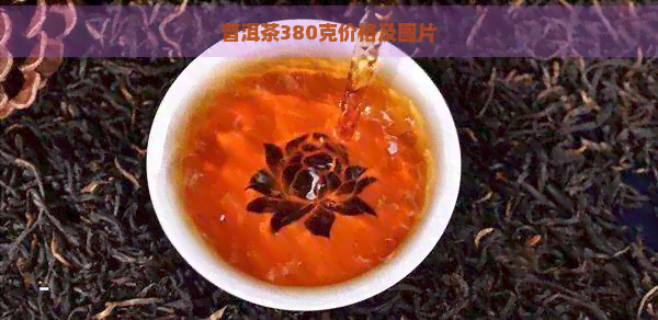 普洱茶380克价格及图片