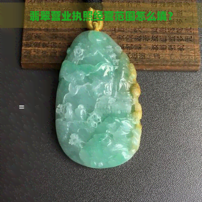 翡翠营业执照经营范围怎么填？