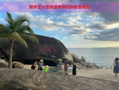 赣州至大理旅游专线时刻表及线路