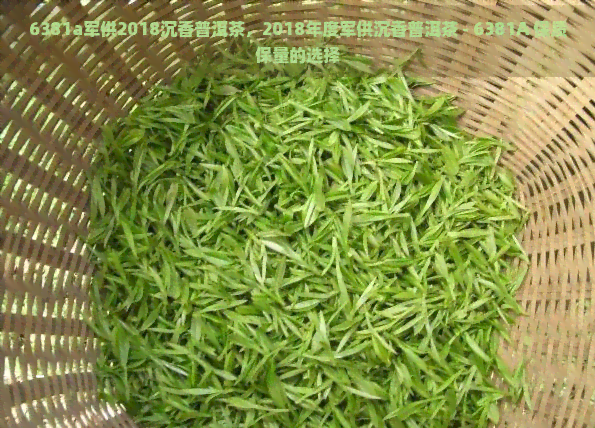 6381a军供2018沉香普洱茶，2018年度军供沉香普洱茶 - 6381A 保质保量的选择