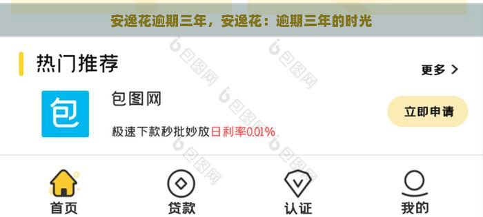 安逸花逾期三年，安逸花：逾期三年的时光