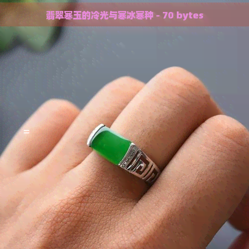 翡翠寒玉的冷光与寒冰寒种 - 70 bytes