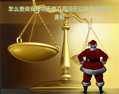 怎么查询安逸花还有几期没还以及剩余还款金额