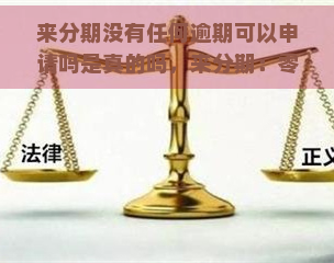 来分期没有任何逾期可以申请吗是真的吗，来分期：零逾期申请？真相揭秘！