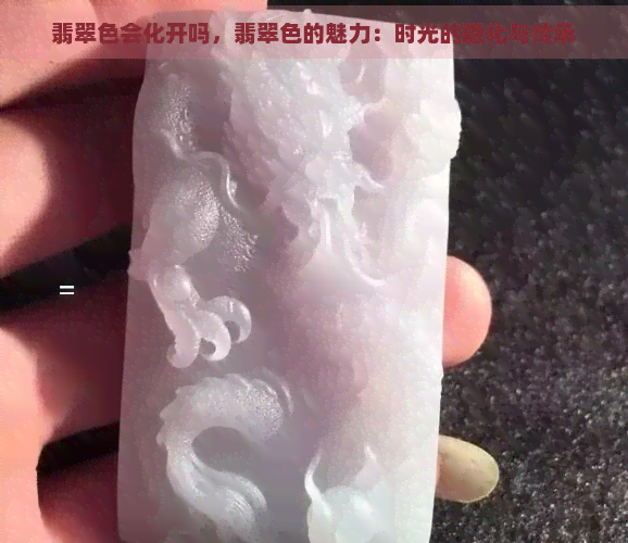 翡翠色会化开吗，翡翠色的魅力：时光的融化与传承