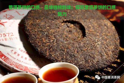 普洱茶饼的口感，品味独特韵味：探究普洱茶饼的口感魅力