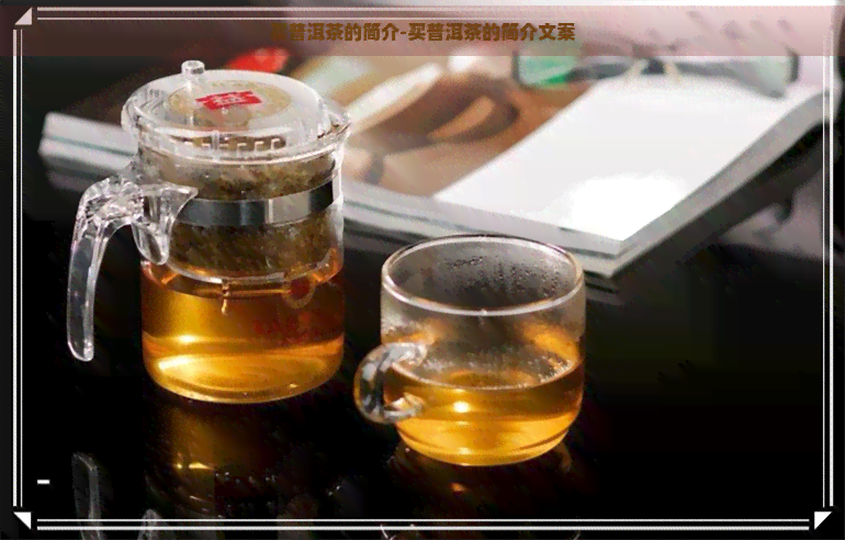 买普洱茶的简介-买普洱茶的简介文案