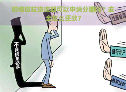 微信微粒贷逾期可以申请分期吗？安全怎么还款？