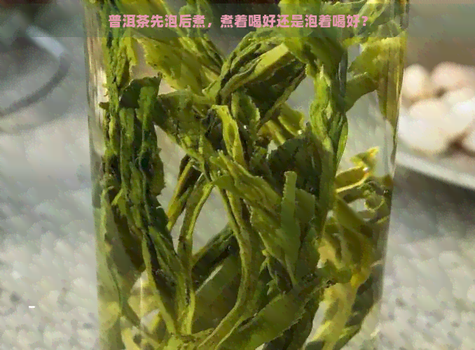 普洱茶先泡后煮，煮着喝好还是泡着喝好？