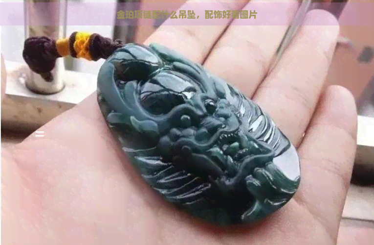 金珀项链配什么吊坠，配饰好看图片