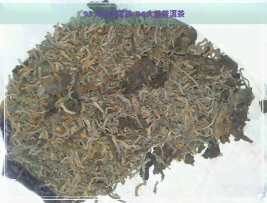 95大益普洱茶-96大益普洱茶