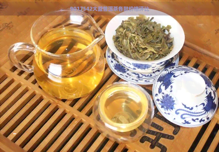 9017542大益普洱茶各款价格评比