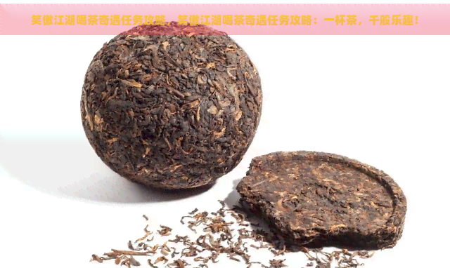 笑傲江湖喝茶奇遇任务攻略，笑傲江湖喝茶奇遇任务攻略：一杯茶，千般乐趣！