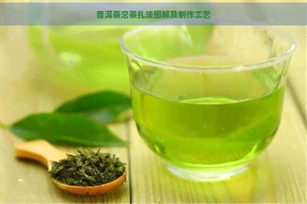 普洱茶沱茶扎法图解及制作工艺