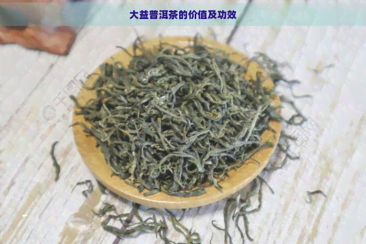 大益普洱茶的价值及功效