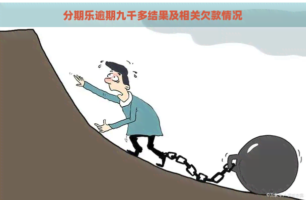 逾期九千多结果及相关欠款情况