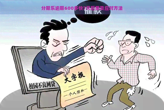 逾期600多快7天后果及应对方法