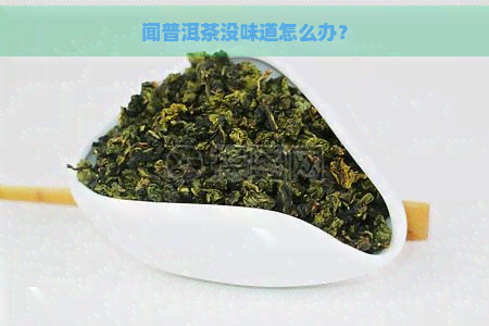 闻普洱茶没味道怎么办？