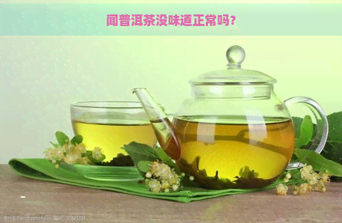 闻普洱茶没味道正常吗？