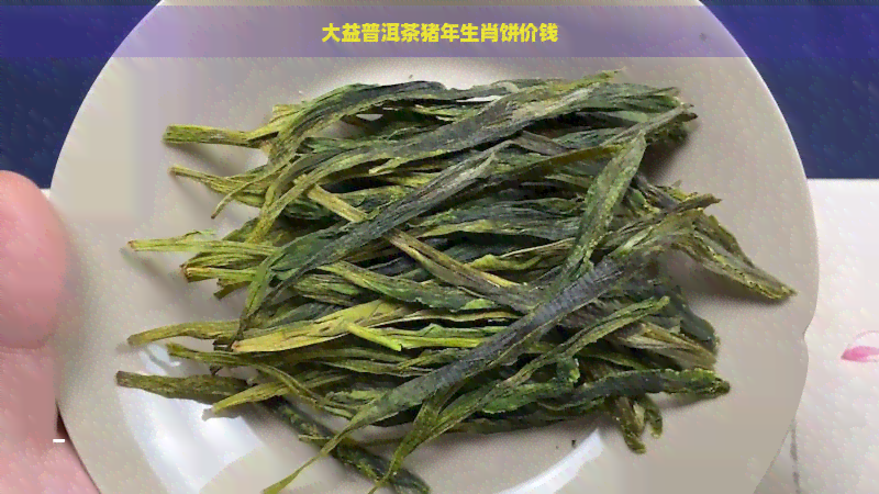 大益普洱茶猪年生肖饼价钱