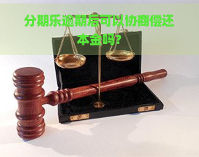 逾期后可以协商偿还本金吗？