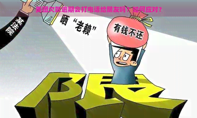 美团欠款逾期会打电话给朋友吗？如何应对？