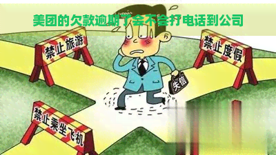 美团的欠款逾期了会不会打电话到公司